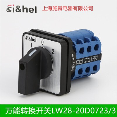 上海施赫电器转换开关LW28-20D0723/3 3层3单20A银点旋钮开关