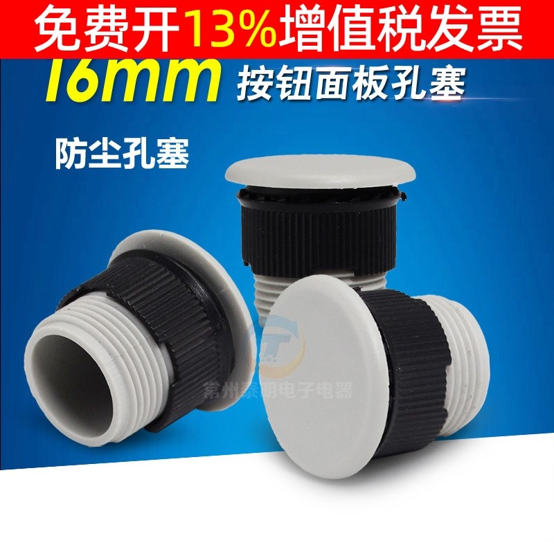 LA16讯号灯按钮开 关面板塞孔塞 堵塞冒阻流塞钻孔 直径 16mm