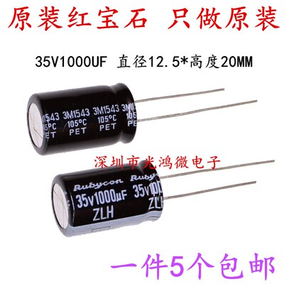 Rubycon 进口电解电容 35v1000uf 12.5*20MM日本红宝石ZLH 长寿命