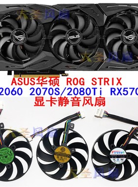华硕ROG STRIX RTX2060 2070S/2080Ti RX5700XT显卡风扇T129215SU