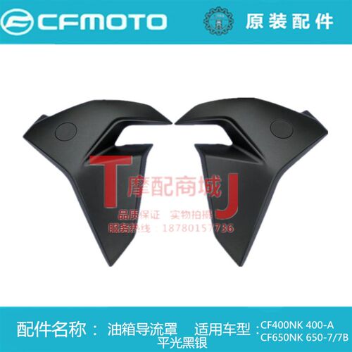 春风摩托车CF400NK 650-7/7B油箱左右导流罩风翼装饰罩护板内衬板