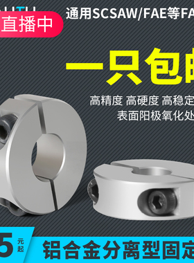 主轴夹紧环光轴分离型固定环限位铝合金SCSP6/8 抱紧轴环轴承轴套