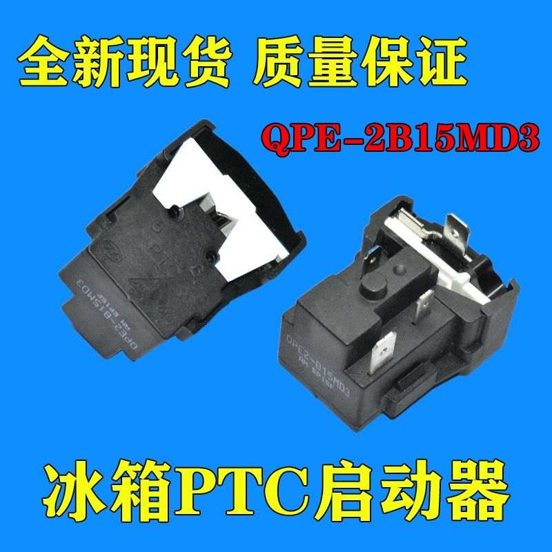 原装冰箱PTC启动器适用美的冰柜压缩机过载保护继电器QPE2-B15MD3