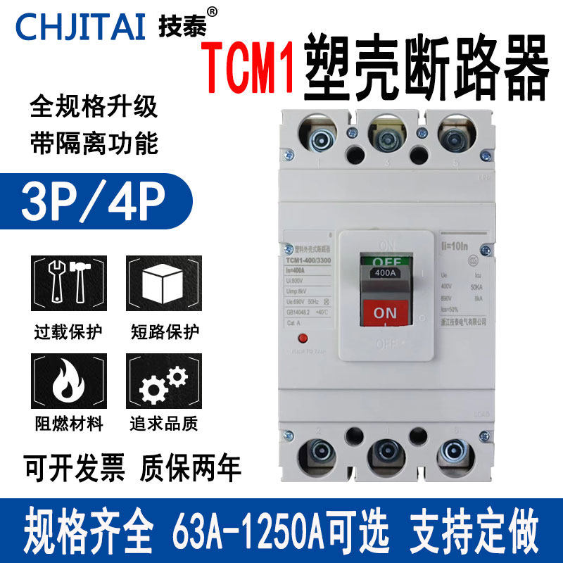 浙江技泰TCM1 塑壳断路器 三相 100A 160A250A 400A630A空气开关