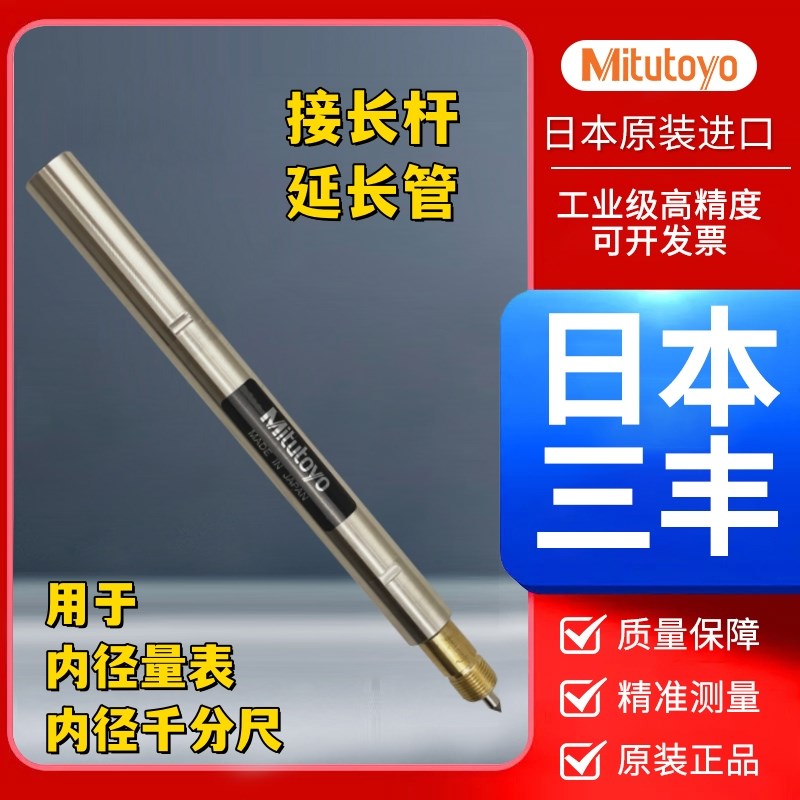 Mitutoyo日本三丰内径量表深度延长杆加长内径千分尺测深孔接长管