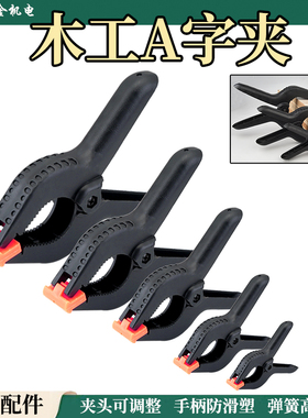 木工夹强力弹簧模型固定夹木工夹具粘合快速夹A型夹a字夹拼板夹子