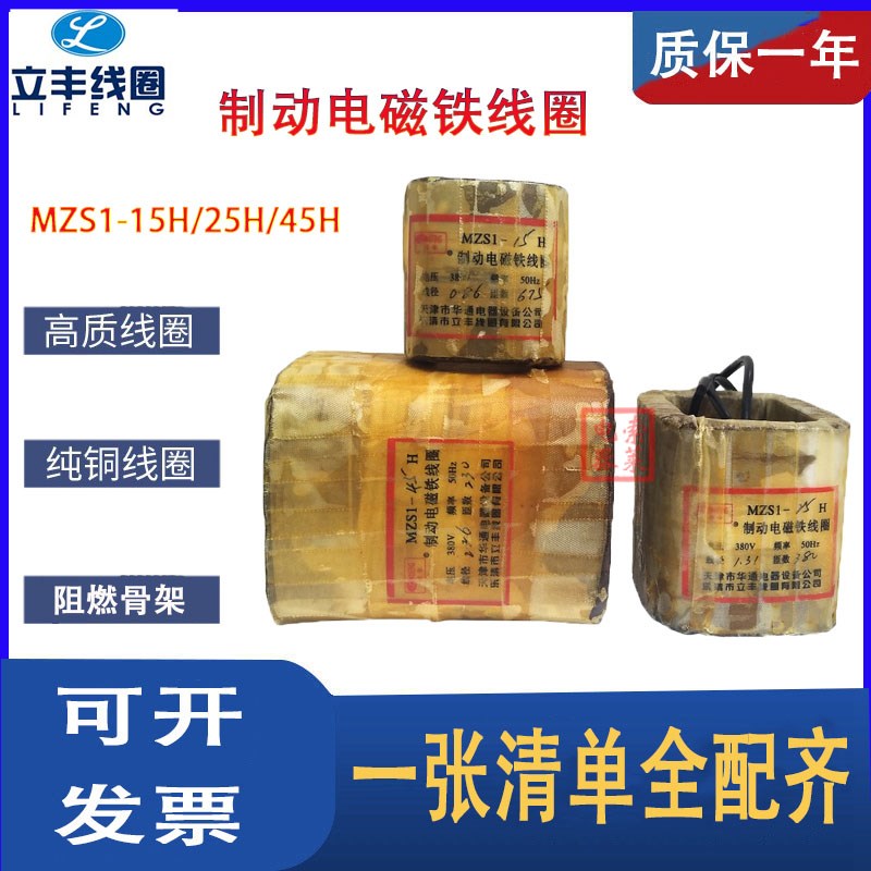 MZS1-25H三相交流制动电磁铁线圈 全铜