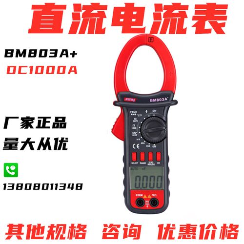 正品电子万用钳表BM801A电流表802A钳形万用表803A直流1000A电流