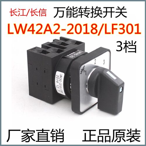 长信万能转换开关LW42A2-2018/LF301凸轮切换电源3档倒顺开关正品