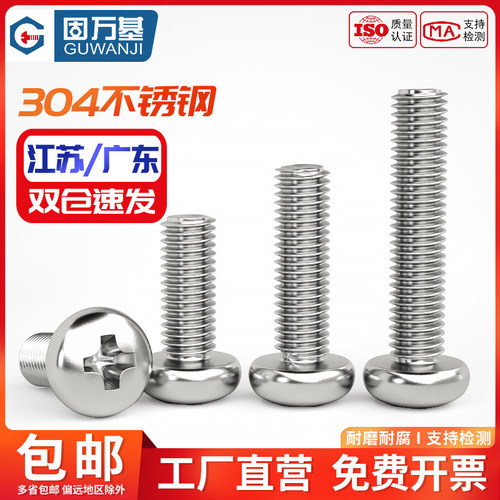 304不锈钢圆头螺丝盘头十字螺钉机牙螺栓开关插座螺丝钉M2-M10