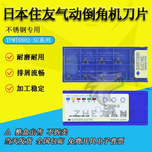 日本住友迷你气动倒角机刀片 TPMT080204N-SU AC530U 通用C角正品
