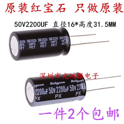 Rubycon 进口铝电解电容 50v2200uf 16*31.5MM红宝石PX系列 105度