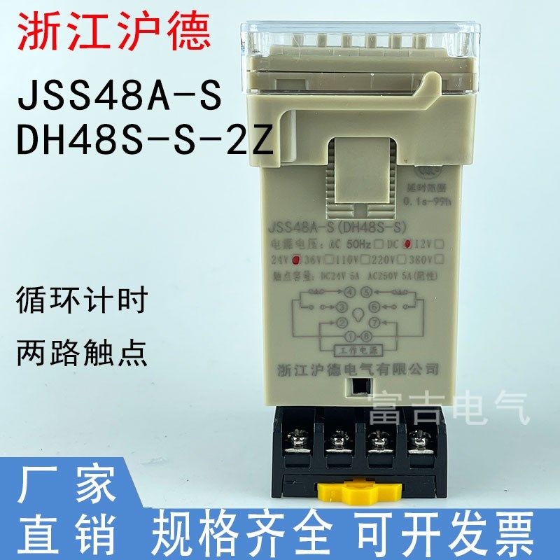 HUDE浙江沪德JSS48A-S两路循环延时时间继电器DH48S-S-2 拨码数显