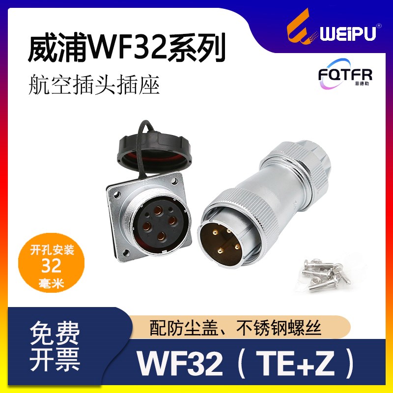 WEIPU威浦航空插头WF32-4芯6芯8芯10芯11芯13芯19芯防水插头座TE