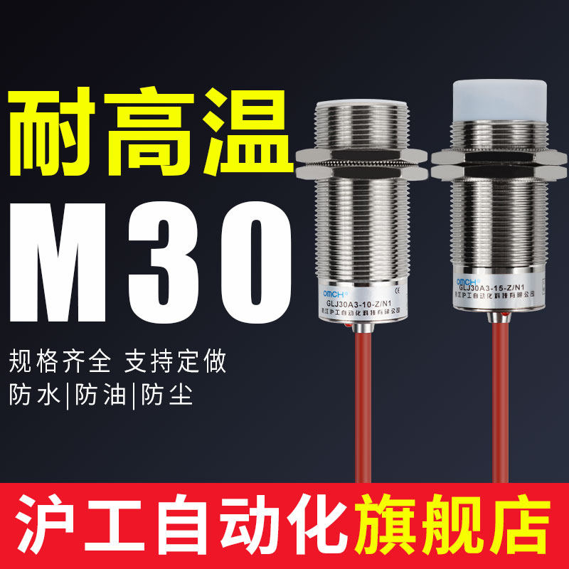沪工耐高温接近开关m30 GLJ30A3-15-Z/N1-N2-N3-P1-P2-P3-D1-D2A1