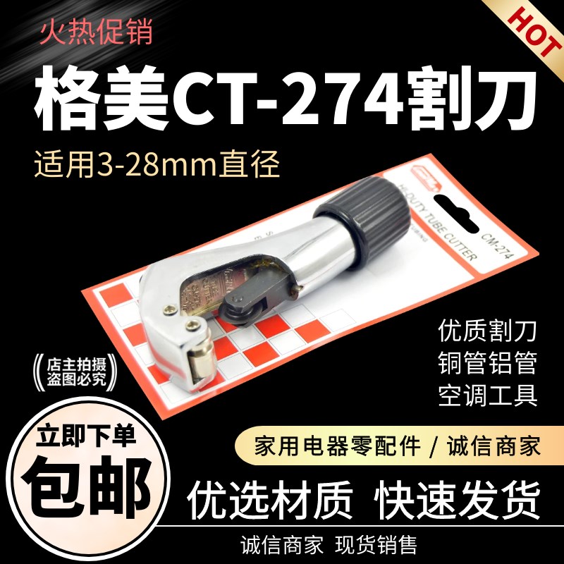 铜管割刀切管器旋转式不锈钢管割管器切管神器刀片格美CM-274