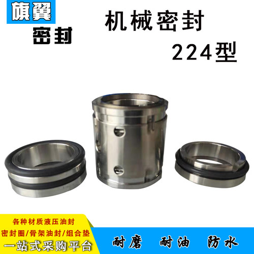 机械密封224-30/35/40/45/50/55/60/65合金对合金224机械密封
