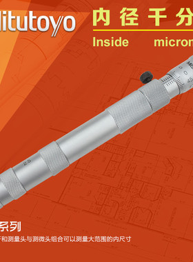 日本三丰Mitutoyo内径千分尺50-300mm内测137-201 202 203 204205