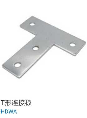 上隆自动化五金配件 铝型材 T形连接板 HDWA-30/40 厂家直销