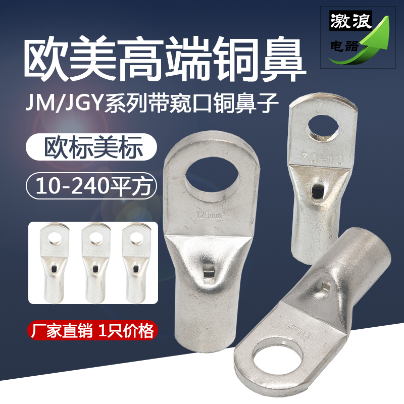 注锡铜鼻JM/JGY10/16/25/35/50/70//95/120/240-6/8/10/12/14/16