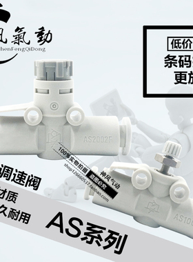 SMC节流阀AS1002F-04 AS1002F-06 AS2002F-04/06直通调速接头