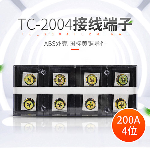 TC-2004配电箱电源接线柱铜端子排4位200A大电流电线连接器对接