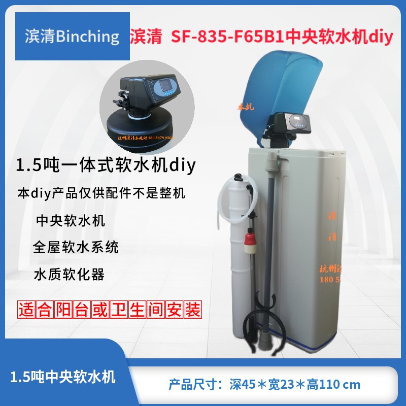 滨清Diy  1.5吨家用中央软水机 835桶+润新F65B时间型 全屋软水机