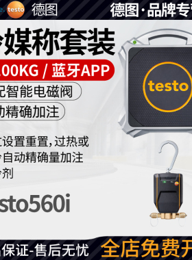 德图testo560i智能冷媒称电磁阀制冷剂氟利昂冷媒罐自动精确加注