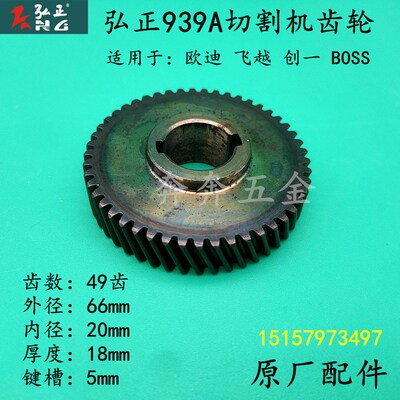 弘正939A切割机齿轮欧迪飞越BOSS百世得百瑞350355钢材机原装齿轮