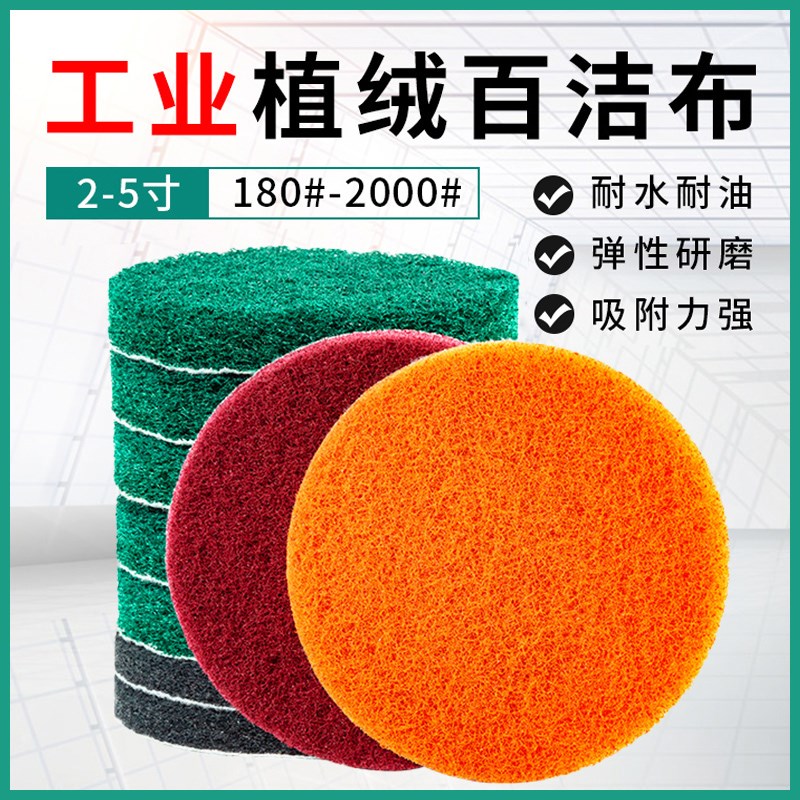 2寸3寸4寸5寸植绒圆形百洁布打磨抛光布自粘拉丝布菜瓜布清洁除锈