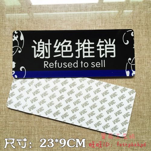 包邮亚克力谢绝推销提示牌 拒绝推销告示门贴 店铺办公室标识牌