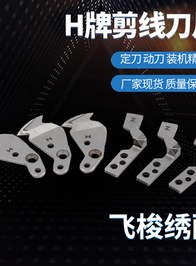 电脑绣花机配件H牌剪线刀片  定刀  动刀  装机精品