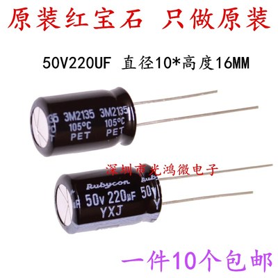 Rubycon 进口铝电解电容 50v220uf 10*16MM 红宝石YXJ 高频长寿命