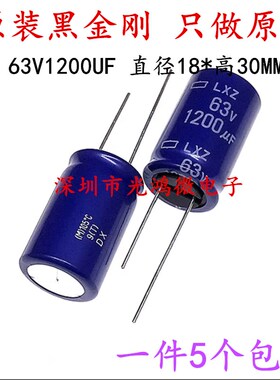 日本化工 进口铝电解电容 63v1200uf 18*30 黑金刚LXZ 高频长寿命