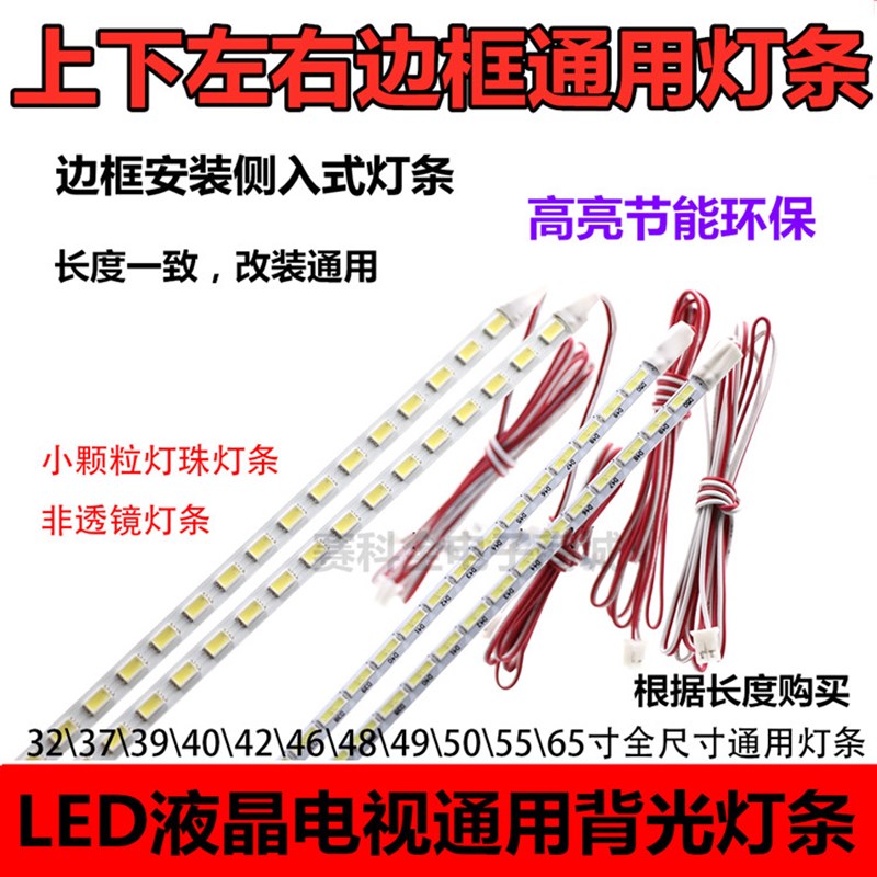 LED侧入灯条26寸32寸42寸50寸55寸65寸组装机通用LED液晶电视机