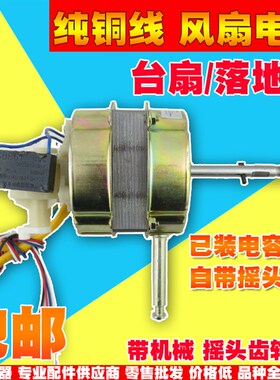 包邮纯铜线 落地扇风扇电机 摇头台扇马达 通用20厚60W机头带电容