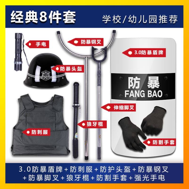学校幼儿园安保器材八件套防刺服防暴安全帽盾牌防暴钢叉保安装备
