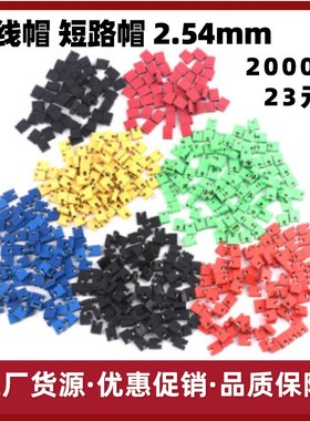 跳线帽短路帽间距2.54MM/2.0mm黑红黄蓝色 主板短路块排针连接器