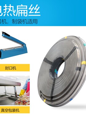 电热扁丝10mm封口机 真空机 包装机加热条 封切机发热丝电阻丝8mm
