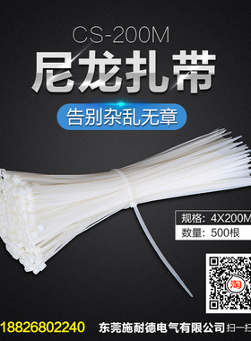 尼龙扎带 CS-200M 4x200mm 白色塑料卡扣绑带线扎 500条 捆绑扎线