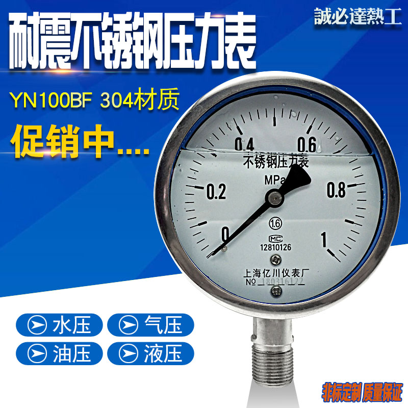 不锈钢耐震压力表YN100BF水压油压表1.6耐高温腐蚀压力表抗震亿川