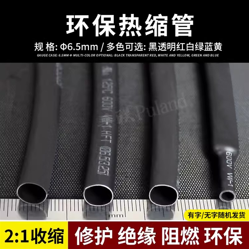 6.5mm黑色热缩管 2倍收缩率 环保绝缘 ROHS 热塑管 热收缩管
