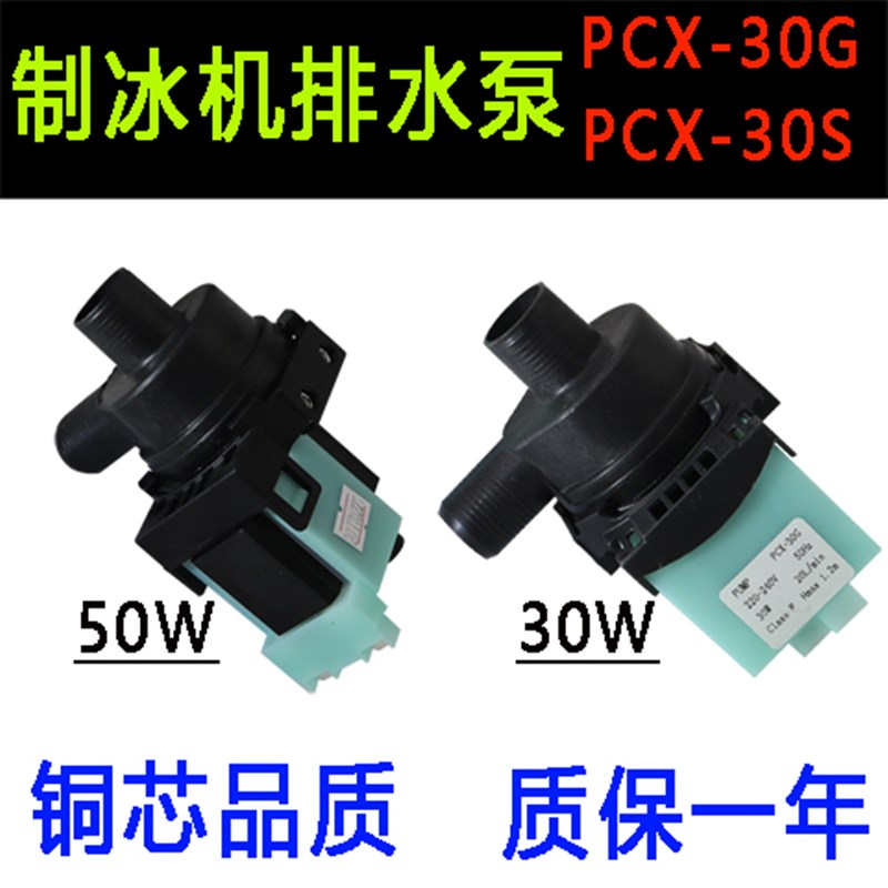 原装水泵/因纽特/爱雪/德宝/制冰机配件PCX-30G喷淋式水泵排水泵