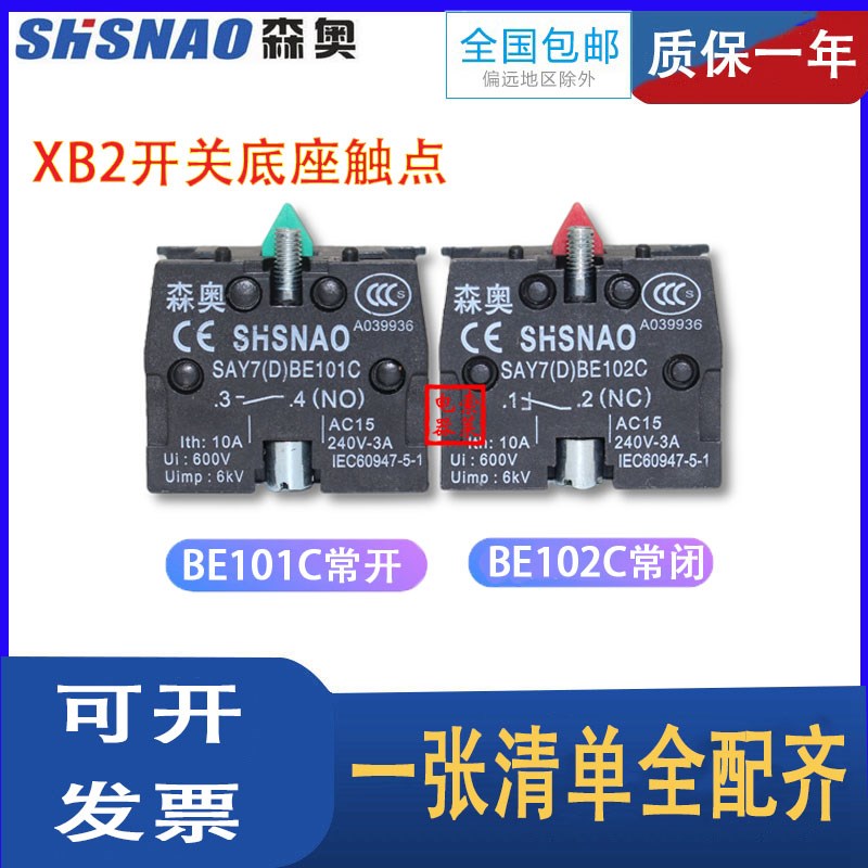 森奥XB2开关底座触点 银触点 SAY7(D) BE101C 常开 BE102C 常闭