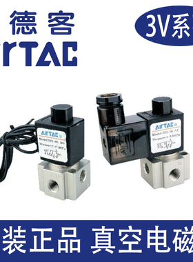 亚德客气动负压真空控制阀换向阀电磁阀3V308NC-DC24/3V2/06/常闭