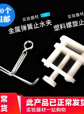 金属弹簧止水夹 塑料螺旋止水夹 止水皮管夹化学实验室乳胶管夹子