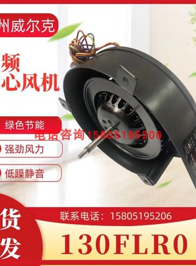 苏州威尔克电讯130FLR0/220V/85W烤鸡炉离心风机耐高温散热