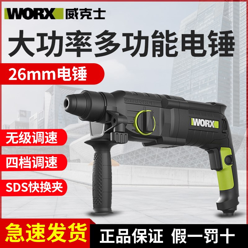 威克士26mm大功率电锤WU345多功能冲击钻电镐三合一打混凝土