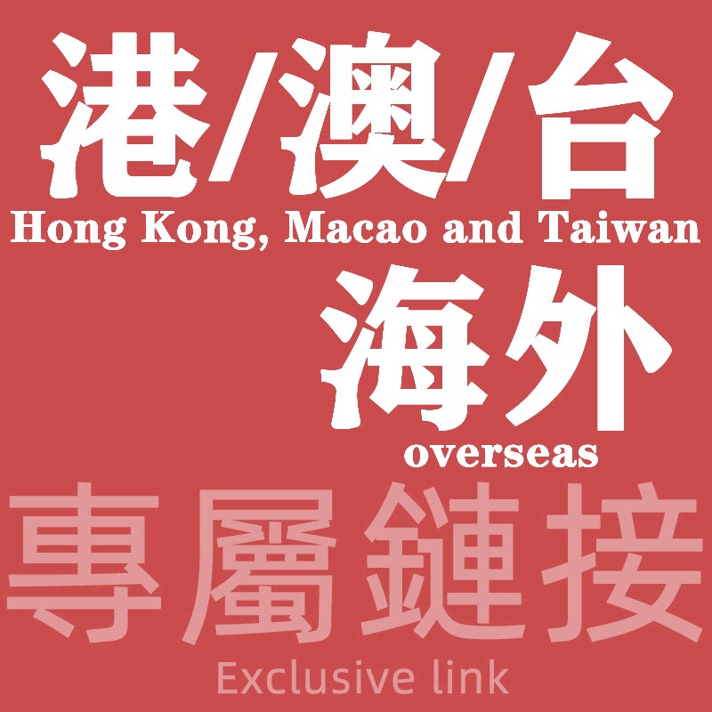 港/澳/台/海外買家补差价专用链接