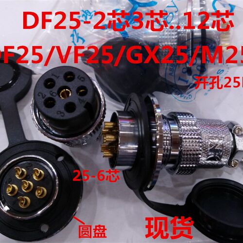 DF25-6芯 2芯3芯4芯5芯12芯法兰航空插头插座 M25 GX25航空插头VF